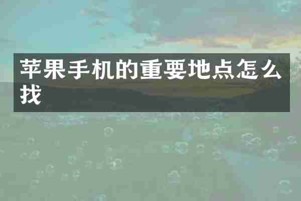 苹果手机的重要地点怎么找