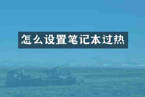 怎么设置笔记本过热