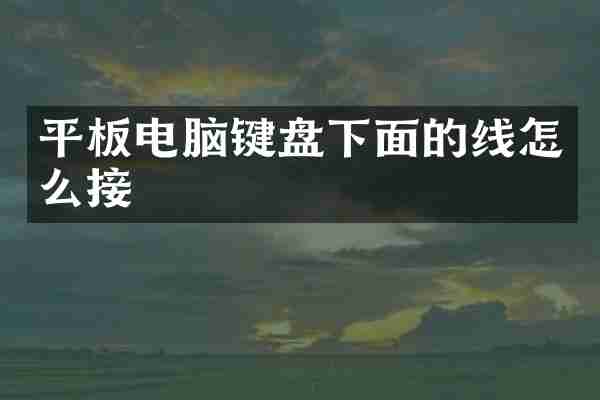 平板电脑键盘下面的线怎么接