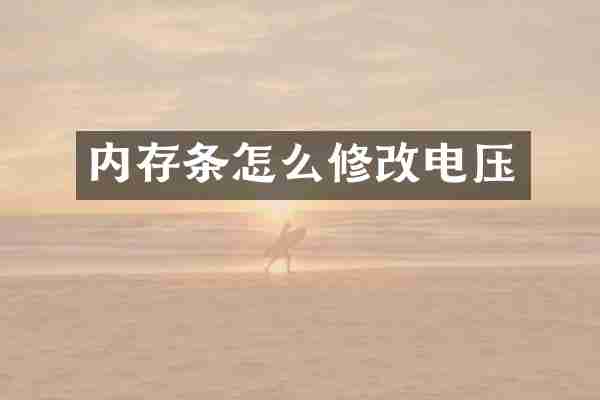 内存条怎么修改电压