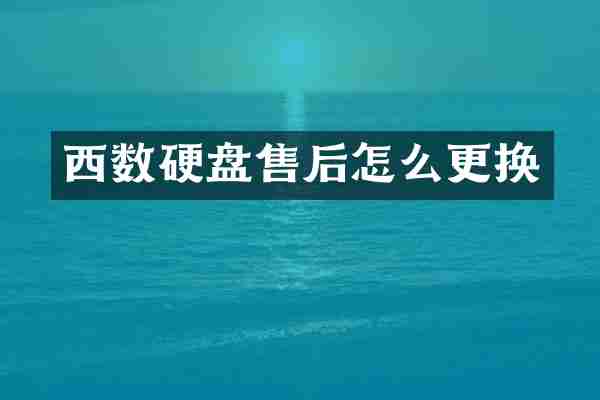 西数硬盘售后怎么更换