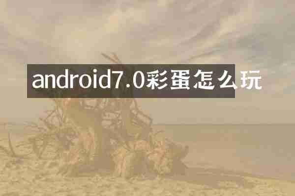 android7.0彩蛋怎么玩