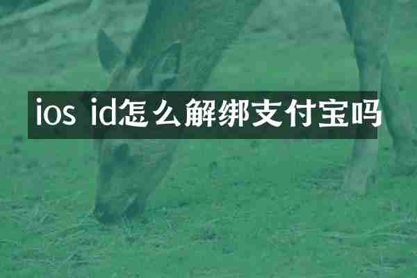 ios id怎么解绑支付宝吗