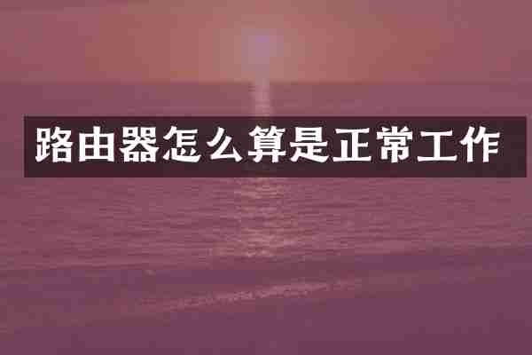 路由器怎么算是正常工作