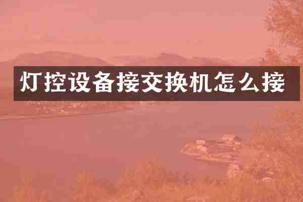 灯控设备接交换机怎么接