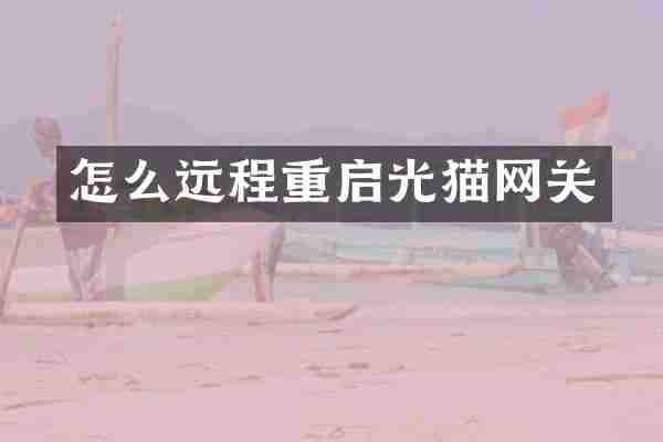 怎么远程重启光猫网关