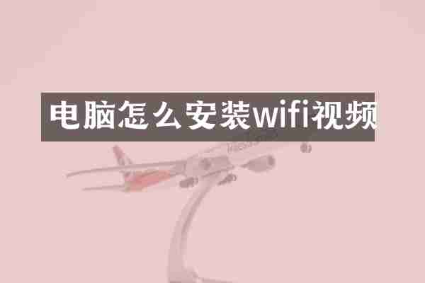 电脑怎么安装wifi视频