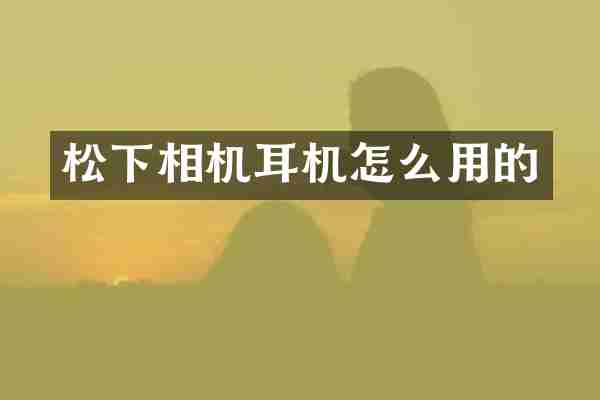 相机耳机怎么用的