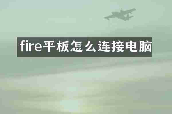 fire平板怎么连接电脑