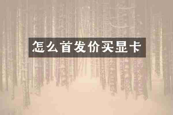 怎么首发价买显卡