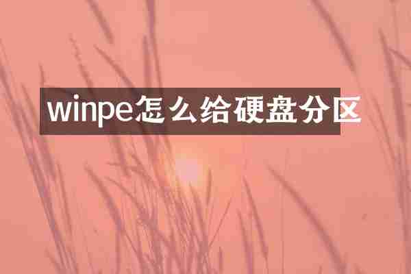winpe怎么给硬盘分区