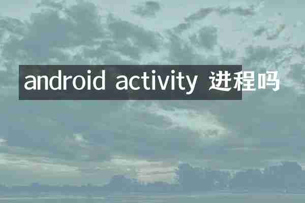 android activity 进程吗