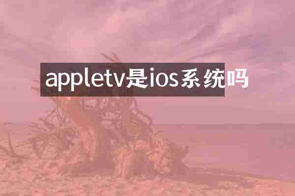 appletv是ios系统吗
