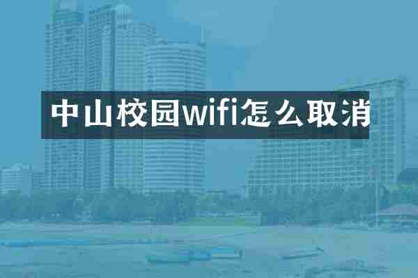 中山校园wifi怎么取消