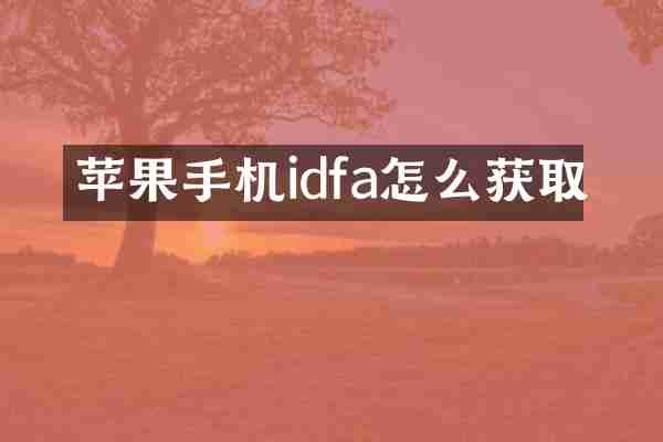 苹果手机idfa怎么获取