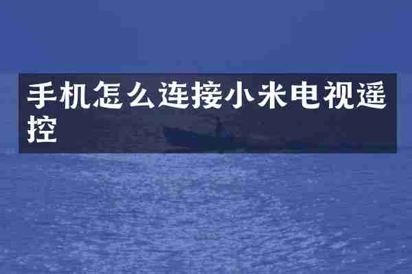 手机怎么连接小米电视遥控