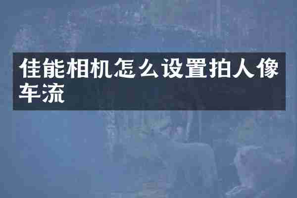 佳能相机怎么设置拍人像车流