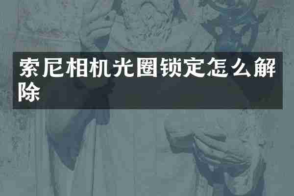 索尼相机光圈锁定怎么解除