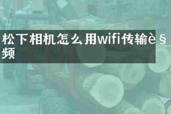 相机怎么用wifi传输视频