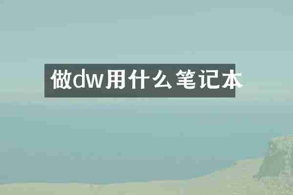 做dw用什么笔记本