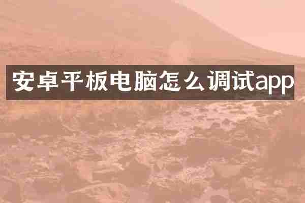 安卓平板电脑怎么调试app