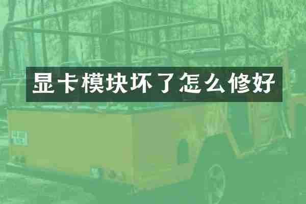 显卡模块坏了怎么修好