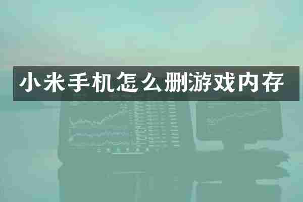 小米手机怎么删游戏内存
