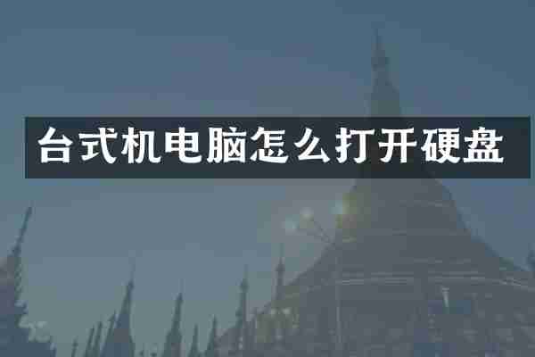 台式机电脑怎么打开硬盘