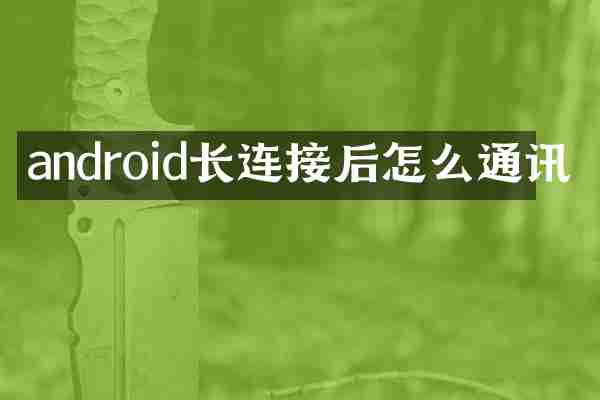 android长连接后怎么通讯