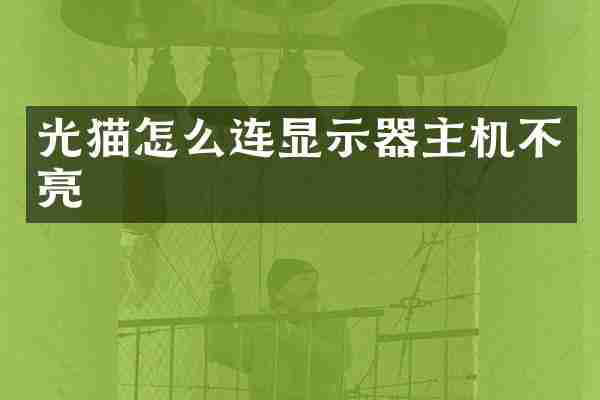 光猫怎么连显示器主机不亮