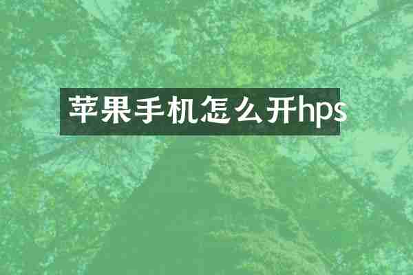 苹果手机怎么开hps