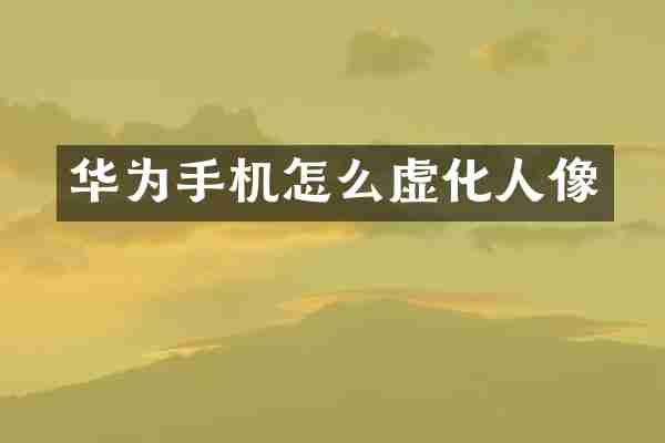 华为手机怎么虚化人像