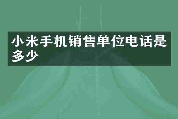 小米手机销售单位电话是多少