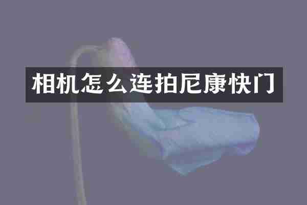相机怎么连拍尼康快门