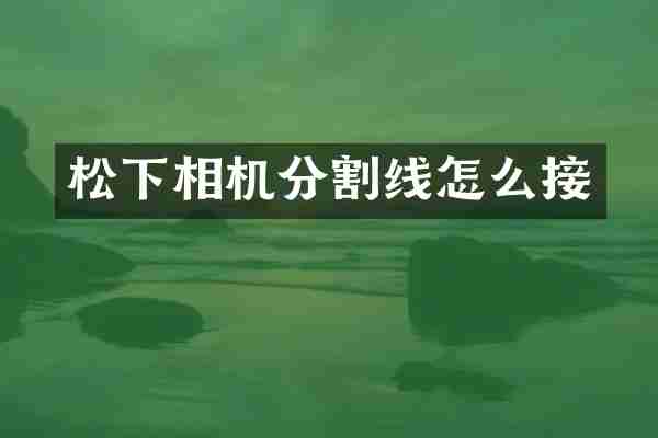 相机分割线怎么接