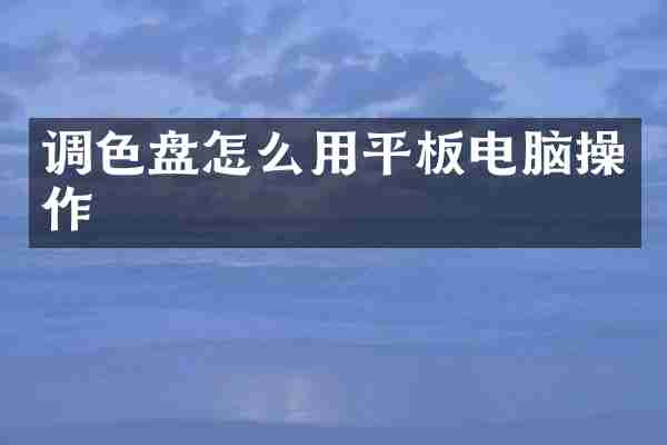 调色盘怎么用平板电脑操作