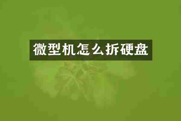 微型机怎么拆硬盘