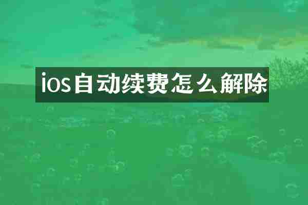 ios自动续费怎么解除