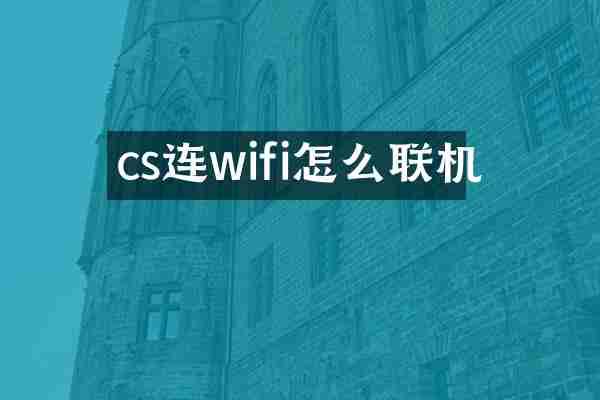 cs连wifi怎么联机
