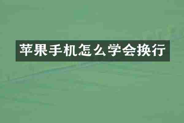 苹果手机怎么学会换行
