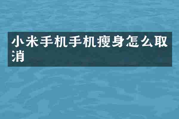 小米手机手机瘦身怎么取消