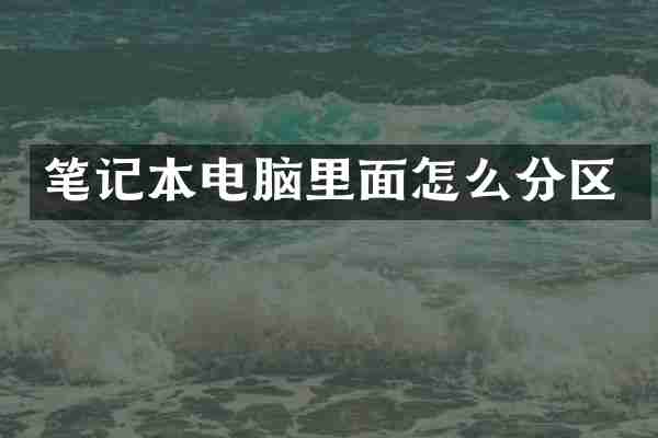 笔记本电脑里面怎么分区