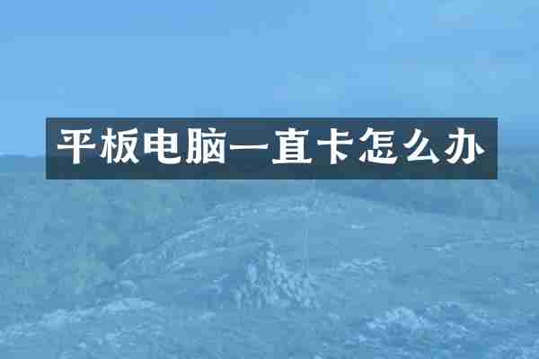 平板电脑一直卡怎么办