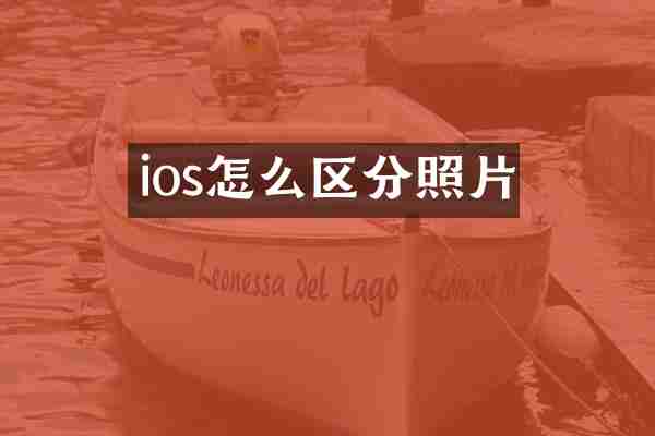 ios怎么区分照片