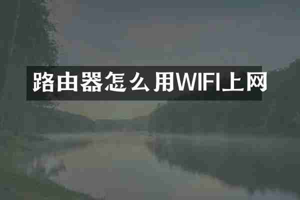 路由器怎么用WIFI上网