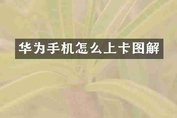 华为手机怎么上卡图解