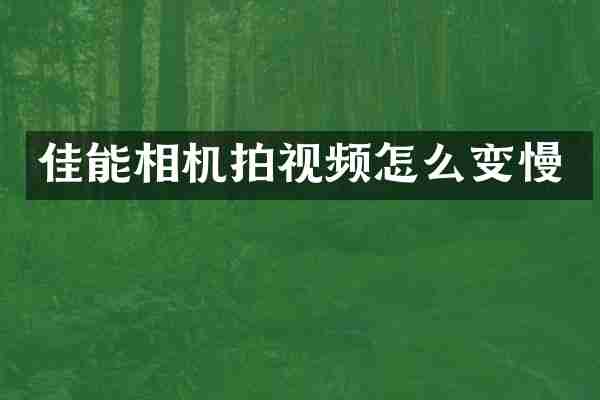 佳能相机拍视频怎么变慢