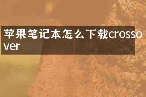 苹果笔记本怎么下载crossover