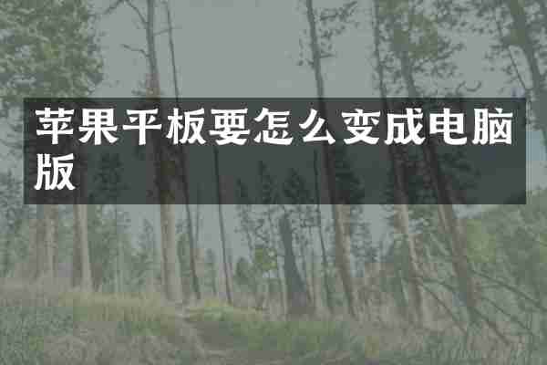 苹果平板要怎么变成电脑版