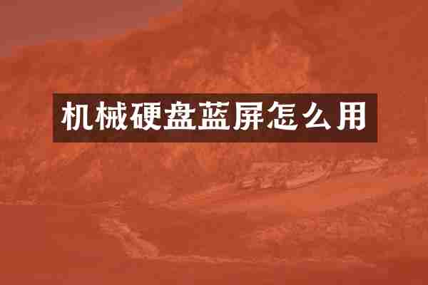 机械硬盘蓝屏怎么用